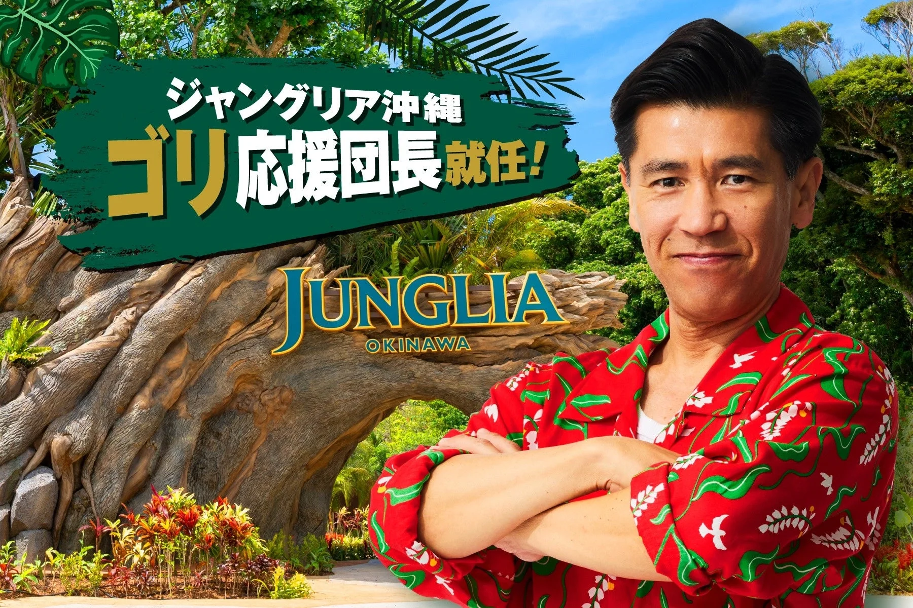 ゴリ応援団長就任