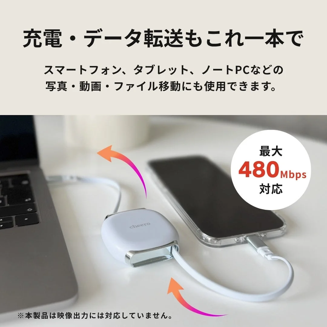 充電・データ転送
