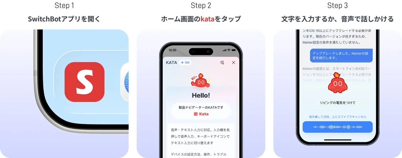 SwitchBotアプリのKATA利用ガイド