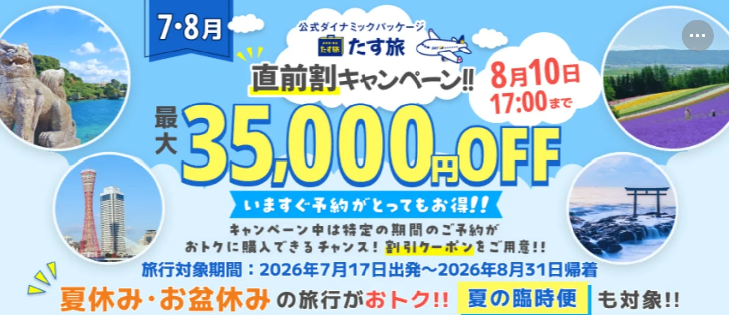 「たび旅」の直前割キャンペーン広告