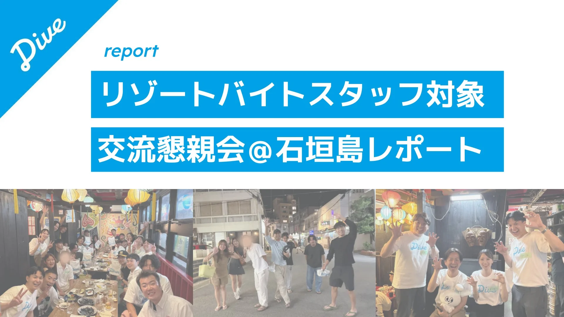 石垣島のリゾートバイトスタッフ交流懇親会の様子