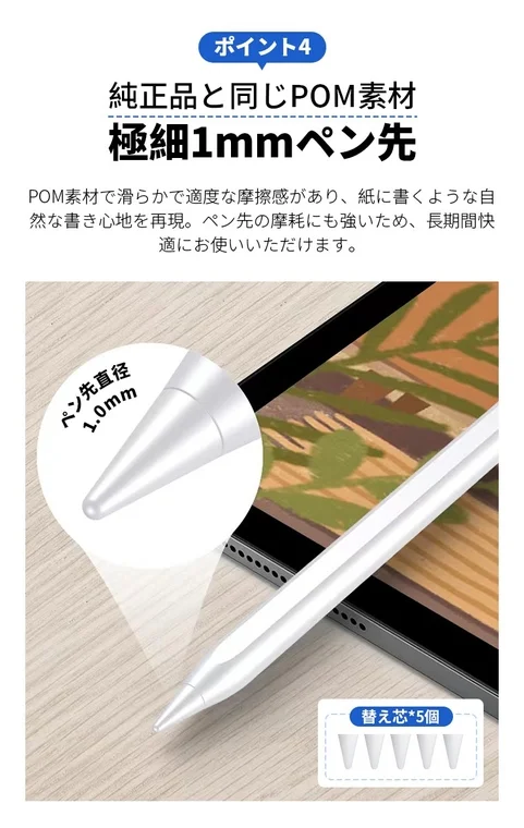 純正品と同じPOM素材を使用した極細1mmのペン先を持つスタイラスペン。紙のような書き心地で、摩耗に強く長期間快適に使用できることが強調されており、替え芯5個が付属しています。