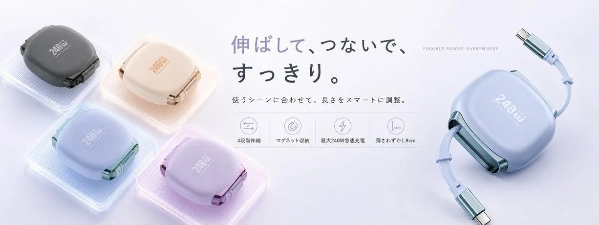 巻き取り式USB-C充電ケーブルの製品画像。240W急速充電、4段階伸縮、マグネット収納、薄さ1.8cmが特徴。