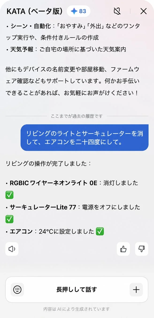 KATAアプリ画面(デバイス操作完了履歴)