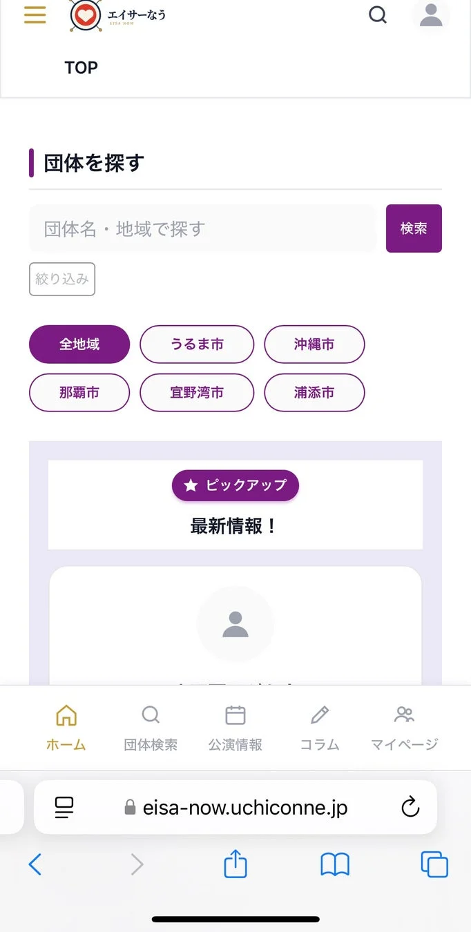 エイサー団体の検索に特化したモバイルウェブサイトのスクリーンショット