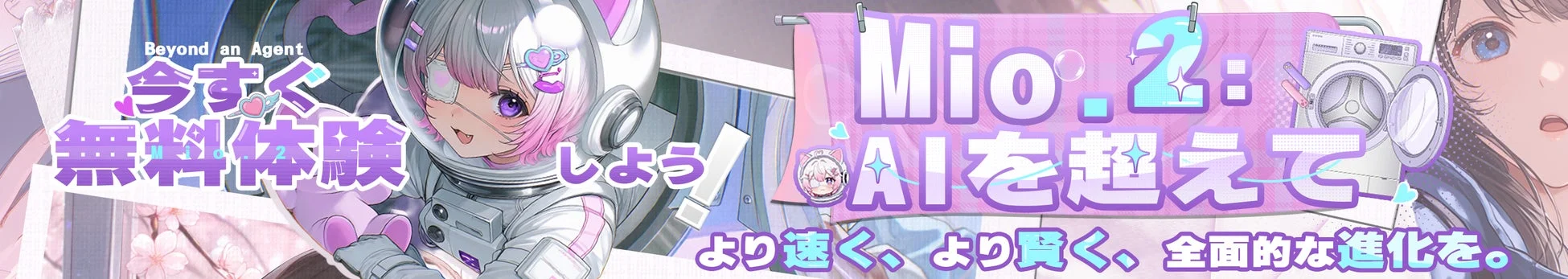 AIを超える「Mio.2」のプロモーションバナー。宇宙服を着たアニメキャラクターが描かれ、「今すぐ無料体験しよう」と呼びかけ、より速く、より賢く、全面的な進化を訴求しています。