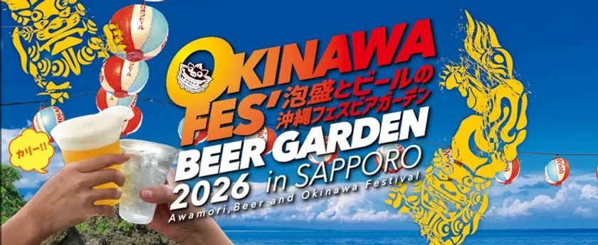 沖縄フェスビアガーデン2026 in札幌