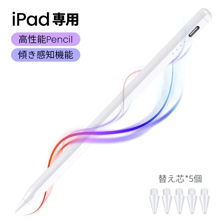iPad専用の高性能スタイラスペンが写っており、傾き感知機能が特徴です。5つの替え芯も付属していることが示されています。