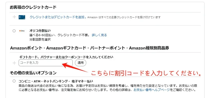 割引コード使用方法