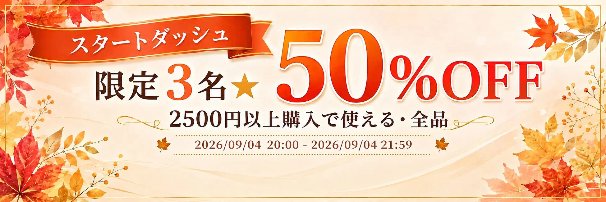 スタートダッシュクーポンバナー