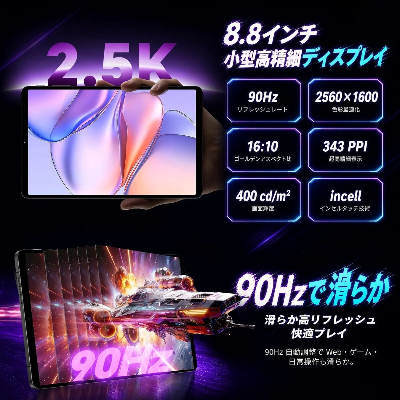 8.8インチ 2.5Kディスプレイ