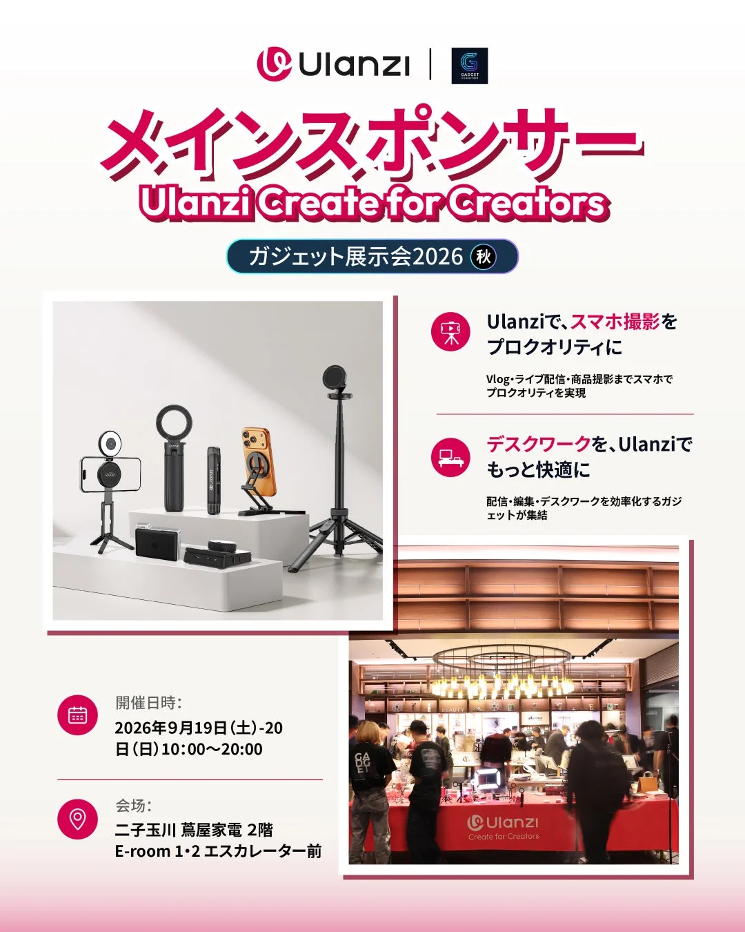 Ulanziがメインスポンサーを務める「ガジェット展示会2026 秋」の告知ポスター。スマホ撮影やデスクワークを効率化するUlanzi製品が紹介されており、2026年9月19日・20日に二子玉川 蔦屋家電で開催されることが示されています。