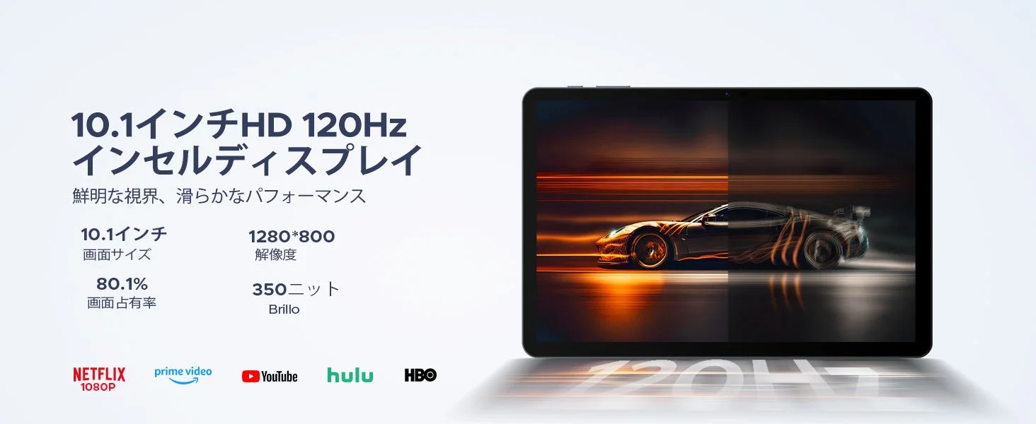 10.1インチ 120Hz ディスプレイ