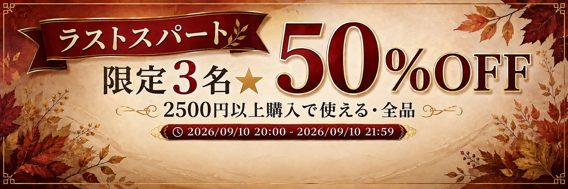 ラストスパートクーポンバナー