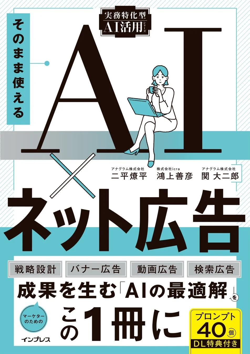 書籍『そのまま使えるAI×ネット広告』表紙