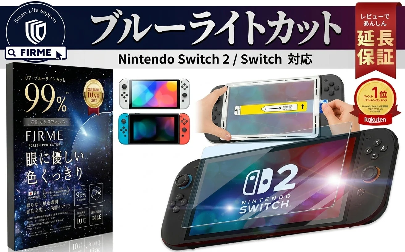 Nintendo Switchブルーライトカットフィルム