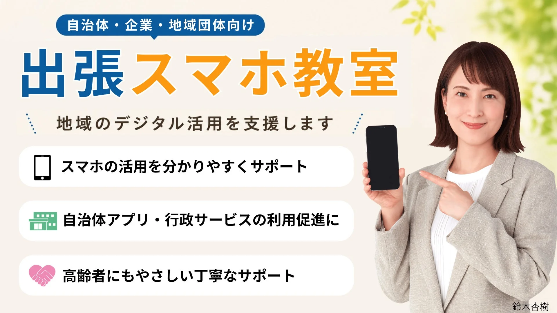 出張スマホ教室の案内