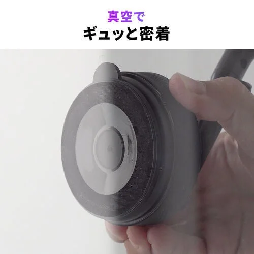 真空でギュッと密着